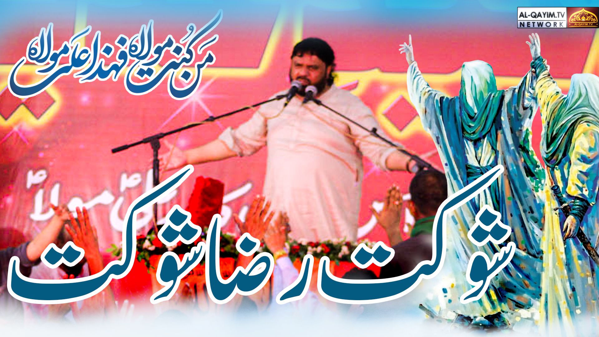 Ghadeer 2023 | Shaukat Raza Shaukat | Jashan-e-Eid-e-Ghadeer | Shuhdah-e-Karbala Ancholi, Karachi
